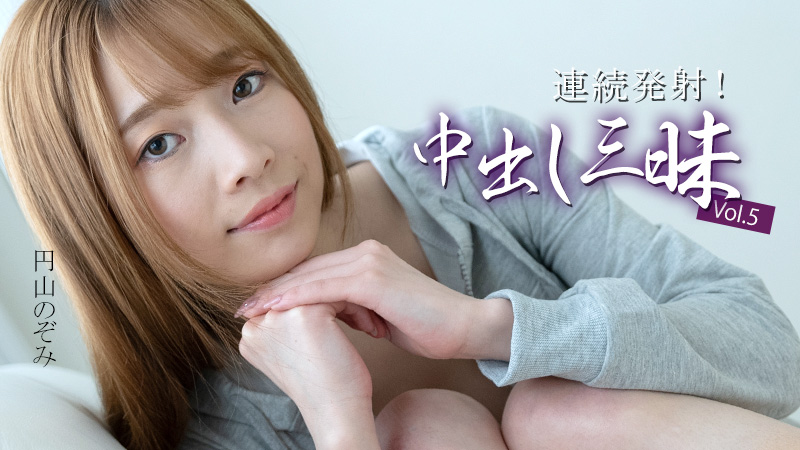 HEYZO 3634 連続発射！中出し三昧Vol.5 – 円山のぞみ