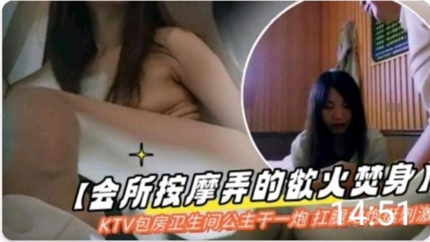 会所按摩弄得欲火焚身 KTV 卫生间和公主干一炮